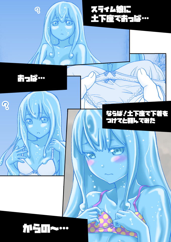 スライム少女に土下座